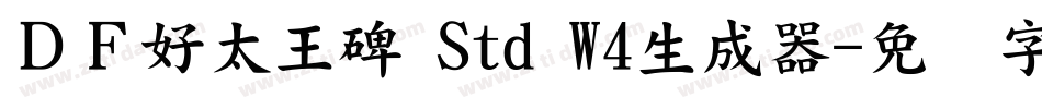 ＤＦ好太王碑 Std W4生成器字体转换